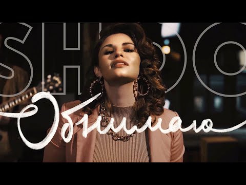 SHOO - Обнимаю | Official Video 2020
