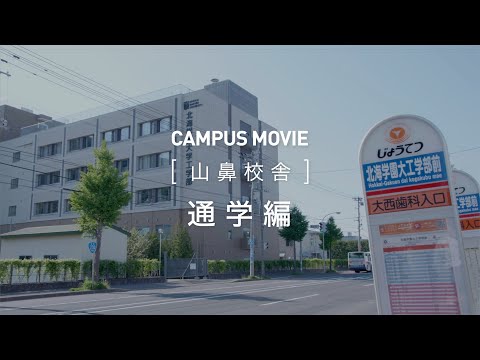 CAMPUS MOVIE　[山鼻校舎]　通学　編【北海学園大学　公式】
