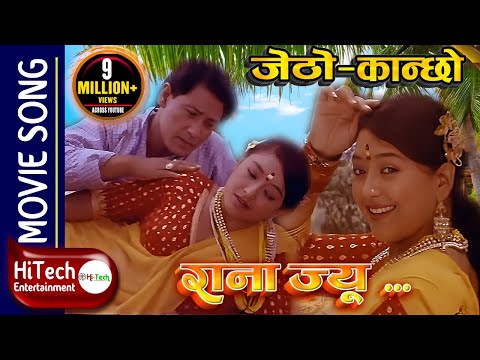 Rana Jyu | Jetho Kanchho | RAJESH HAMAL | JAL SHAH | REKHA THAPA | SHIVA SHRESTHA - YouTube video thumbnail