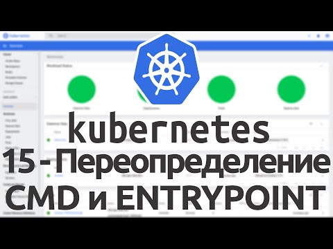 15 - Переопределение CMD и ENTRYPOINT Docker иструкций, используя Kubernetes