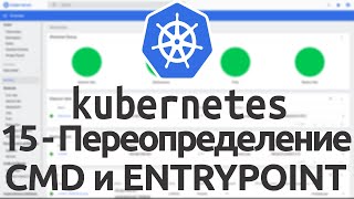 15 - Переопределение CMD и ENTRYPOINT Docker иструкций, используя Kubernetes