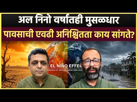 अल निनो वर्षातही तुफान पाऊस: पुढे काय वाढून ठेवले?