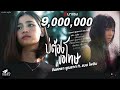 บ่ต้องขอโทษ จินตหรา พูนลาภ Jintara Poonlarp Ft แ�