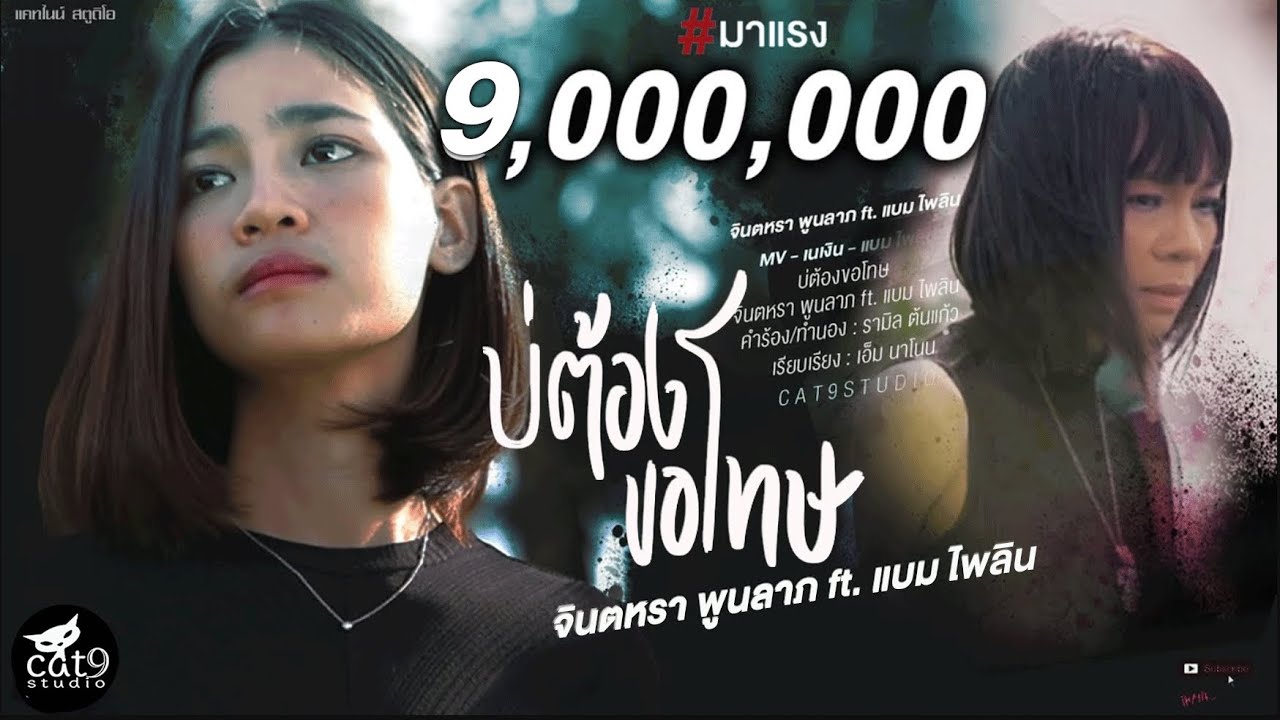 เนื้อเพลง บ่ต้องขอโทษ – จินตหรา พูนลาภ ft. แบม ไพลิน