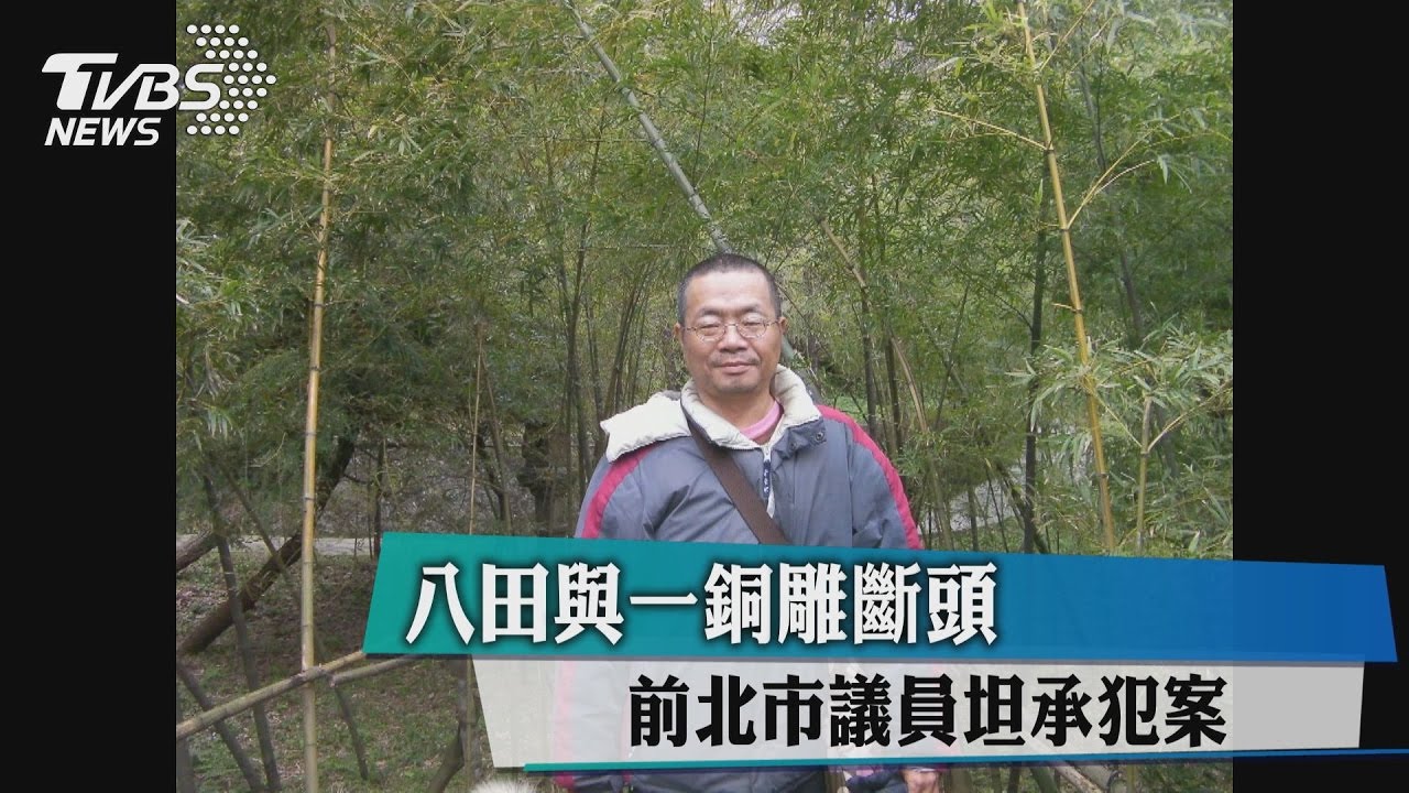 誰害八田與一斷頭？前北市議員坦承犯案