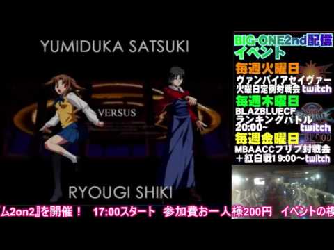 【MBAACC】2016 11 18 ビッグワン2nd　紅白戦