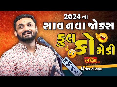 HITESH ANTALA ના સાવ  નવા જથ્થાબંધ  જોક્સ - 2024|| FULL COMEDY