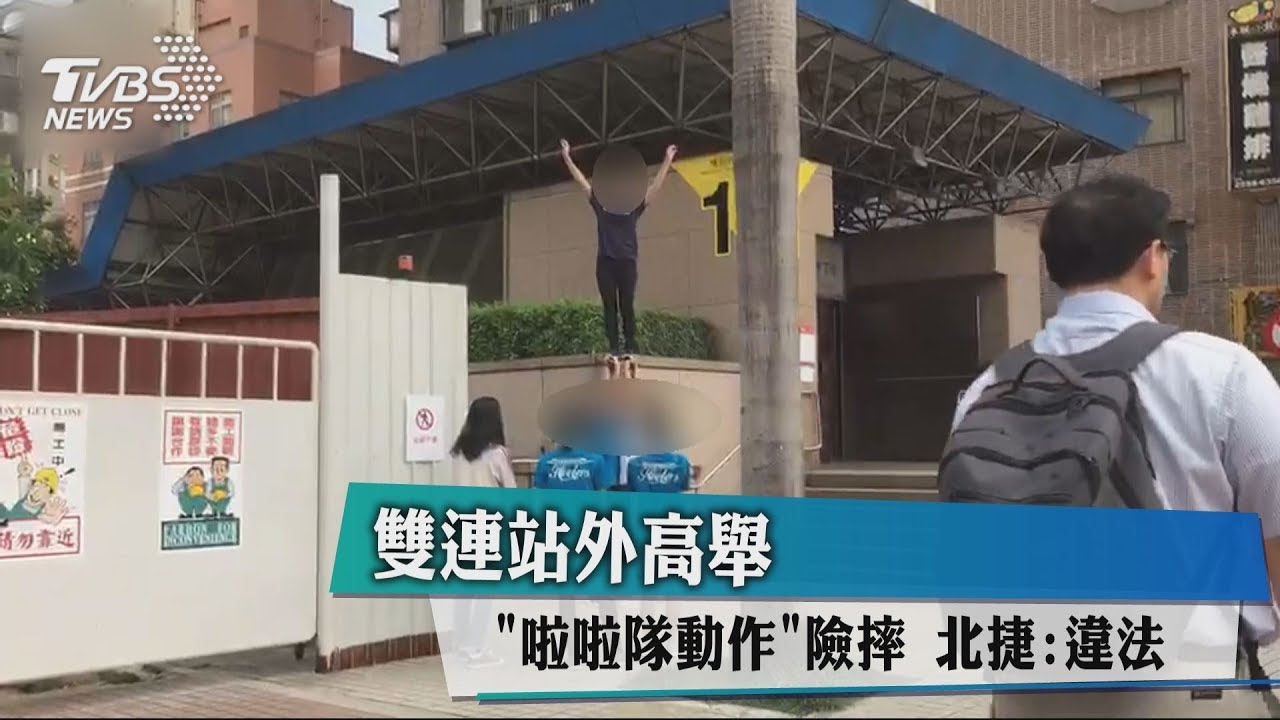 雙連站外高舉「啦啦隊動作」險摔 北捷:違法
