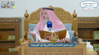 4297 - من صور التعدِّي والتفريط في الوديعة - عثمان الخميس