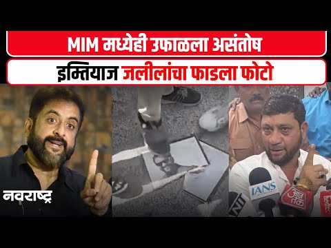 Sambhajinagar | नासिर सिद्दीकी, आरिफ हुसैनी यांनी इम्तियाज जलीलांवर केले आरोप | MIM | Imtiyaz Jaleel