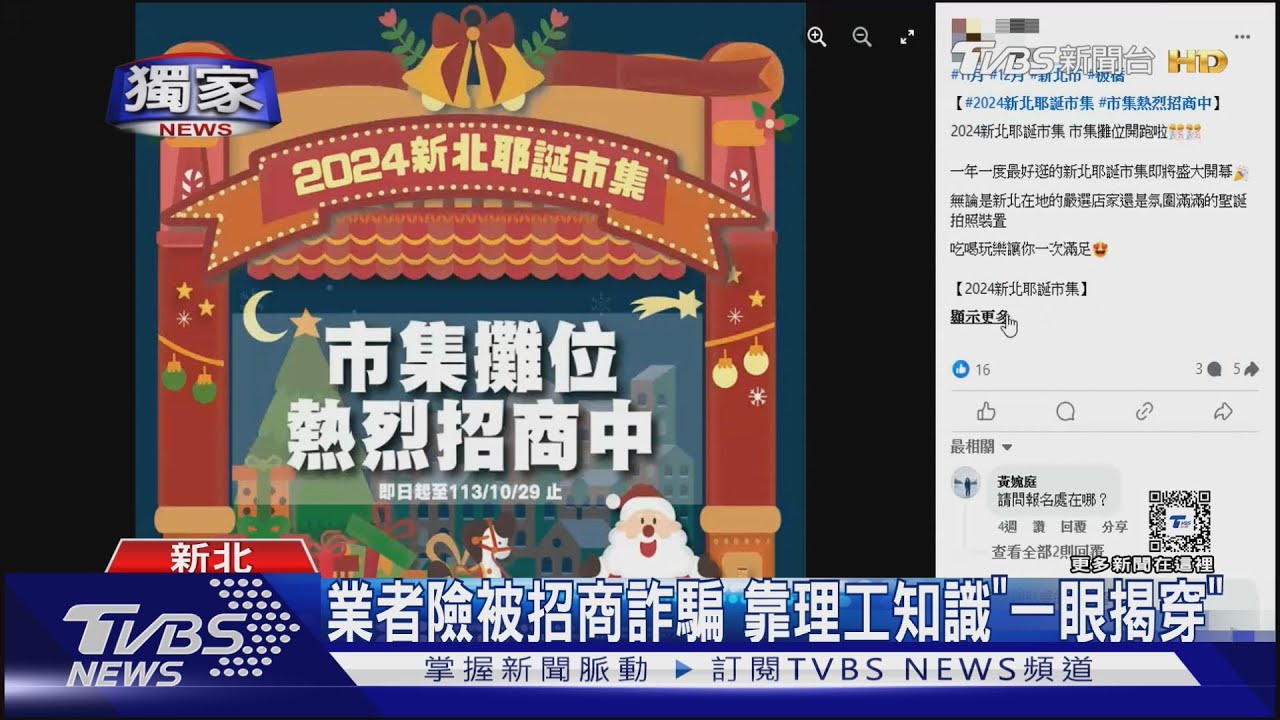 新北耶誕市集驚現「詐騙招商廣告」! 業者靠「1理工疑點」及時阻詐
