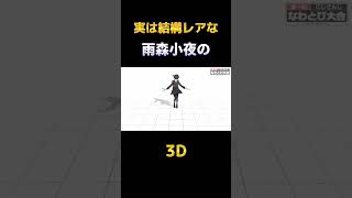 実は結構レアな3Dの雨森小夜【にじさんじ切り抜き/雨森小夜】