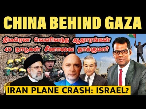 சீனாவுக்கு தண்டனை| Iran President Killed By Israel? |Ebrahim Raisi Dead? |Asian Conflict| TAMIL| SKA