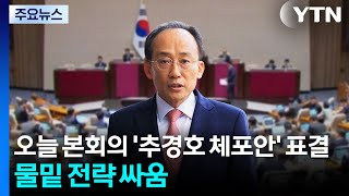 오늘 본회의서 '추경호 체포안' 표결...여야, 물밑 전략 싸움 / YTN