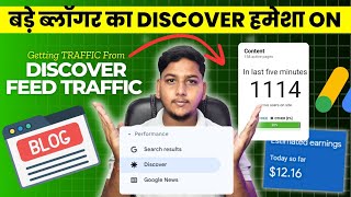 बड़े Bloggers का ऐसे उनका Discover Feed हमेशा On रहता हैं | Blogging Skill 