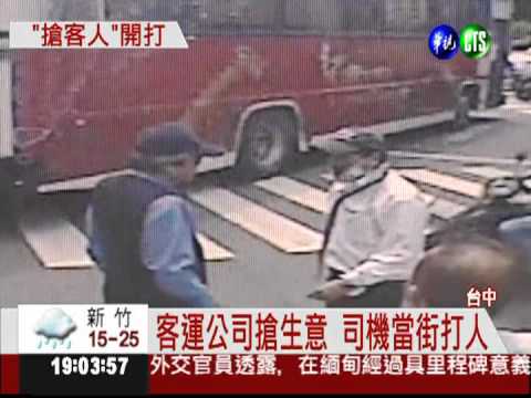 客運司機搶客人 當街攔車打人