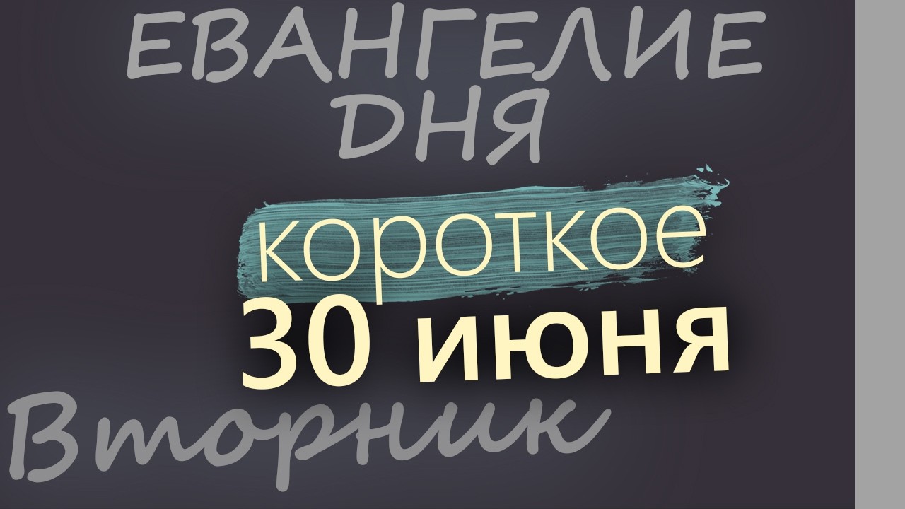30 июня Вторник Апостольский пост Евангелие дня 2026 короткое!
