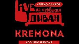Терпентина - Комедия - Live на Червения Диван/Kremona acoustic sessions