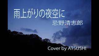 【カバー】　雨上がりの夜空に　忌野清志郎　ギター弾き語り　ATSUSHI