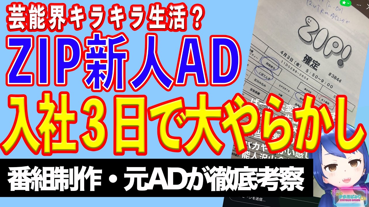 【悲報】日テレＺＩＰの新人ＡＤ、仕事の充実っぷりと共に番組内部情報をＳＮＳに公開してしまう【テレビ番組制作・元ＡＤが考察】