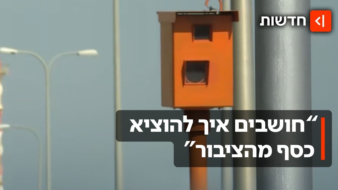 סוף למצלמות הכתומות: הטכנולוגיה החדשה שתתפוס נהגים ברמזורים