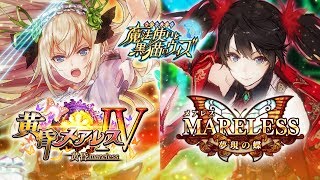 【黒猫のウィズ】黄昏メアレスⅣ&amp;MARELESS夢現の蝶 PV