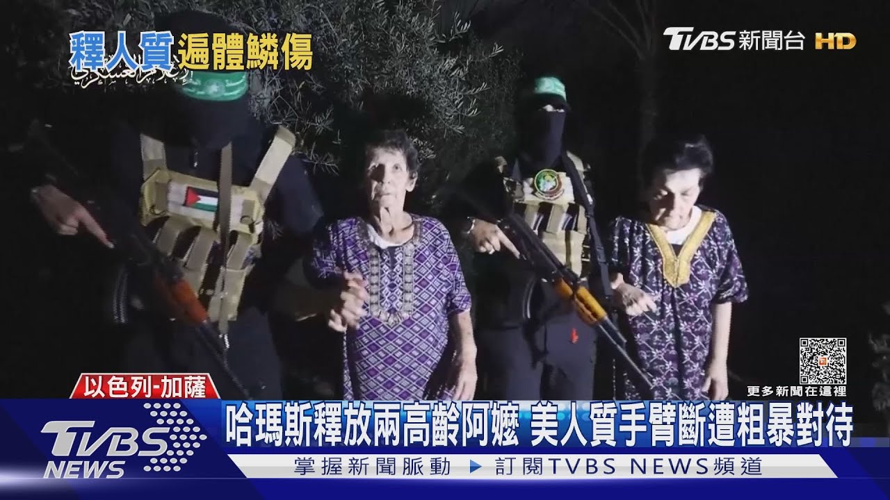 哈瑪斯釋放兩名高齡阿嬤 美人質手臂斷遭粗暴對待