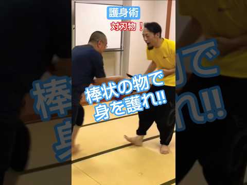 護身術・対刃物❕『棒状の物で身を護れ‼️』 #護身術 #剣護身術 #和歌山 #刃物 #女性のための護身術 #防犯 #身を守る