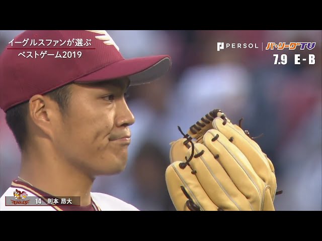 イーグルスファンが選ぶベストゲーム2019 イーグルス・則本