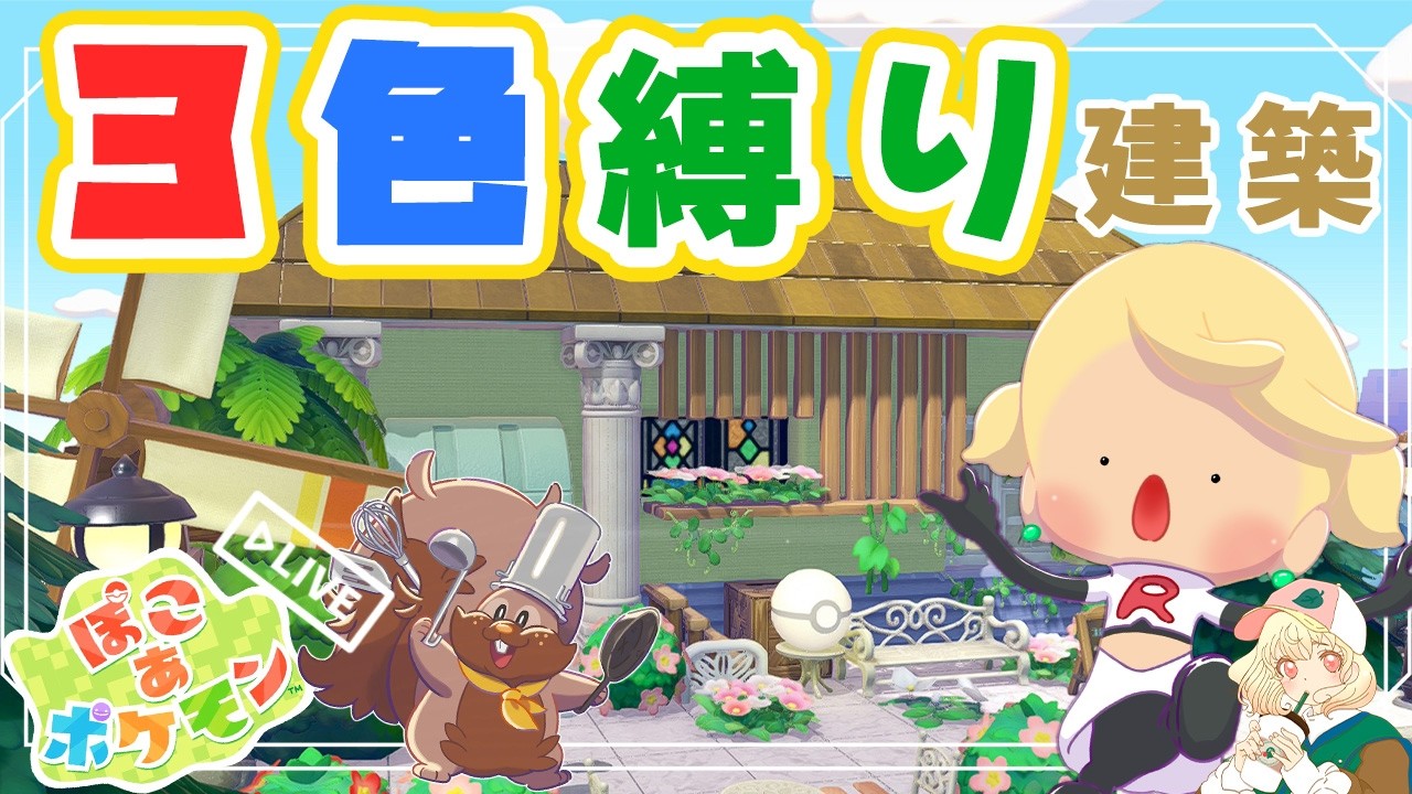 【ぽこポケ】３色縛りでおしゃれ建築⁉️｜みんなの好きな色建築🌈｜ライブ【ぽこあポケモン】