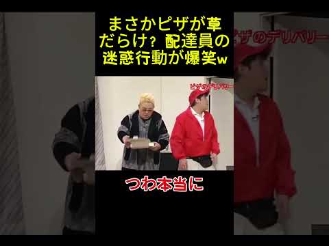 まさかピザが草だらけ？配達員の迷惑行動が爆笑w# お笑い# 面白い# 面白まとめ# 芸能人