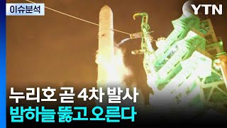 누리호 곧 4차 발사...밤하늘 뚫고 오른다 / YTN