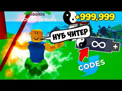 НУБ ЧИТЕР ЗНАЕТ СЕКРЕТНЫЕ КОДЫ! СИМУЛЯТОР ЛЕГЕНДА НИНДЗЯ РОБЛОКС! NINJA LEGENDS ROBLOX
