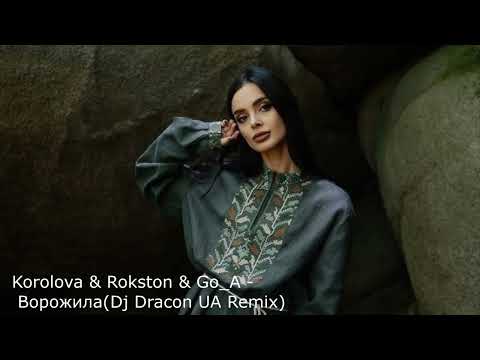 Korolova & Rokston & Go_A - Ворожила (Dj Dracon UA Remix)