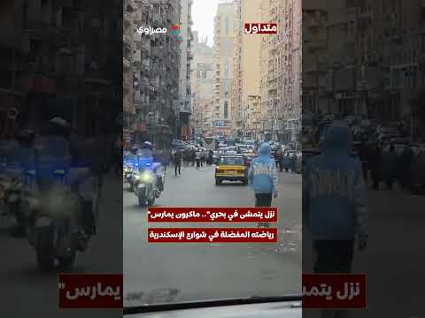 "نزل يتمشى في بحري".. ماكرون يمارس رياضته المفضلة في شوارع الإسكندرية 