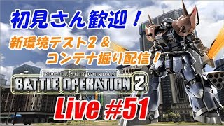 【バトオペ2生配信】初見さん歓迎！雑談&コンテナ掘り配信！