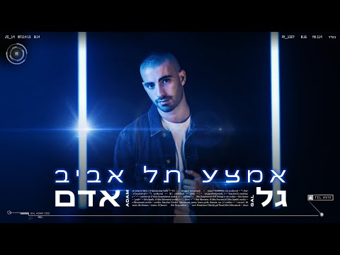 אמצע תל אביב