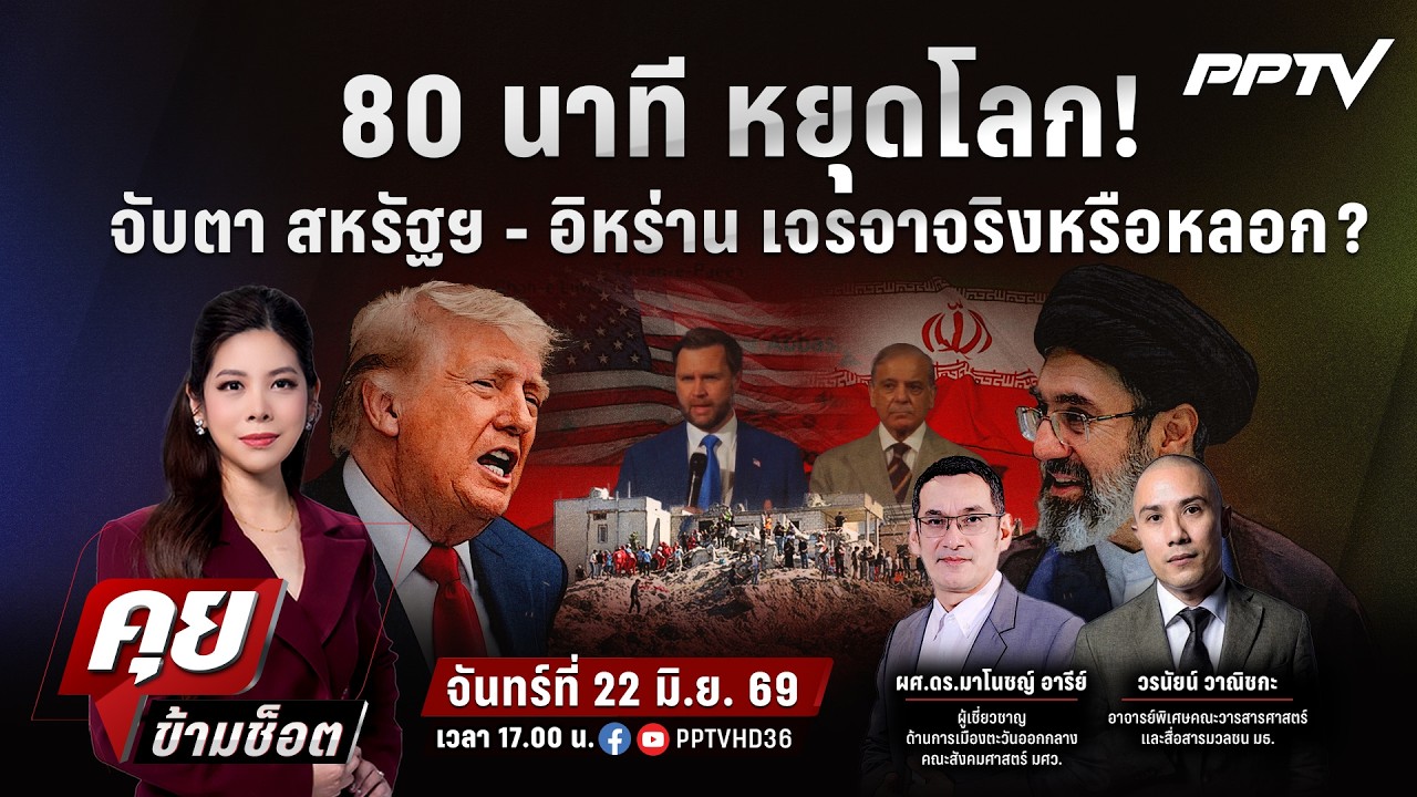 🔴LIVE คุยข้ามช็อต | 80 นาที หยุดโลก! จับตา สหรัฐฯ-อิหร่าน