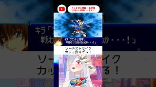 ソードストライクきたー！！【 #スパロボJ #vtuber #あれれみタイム 】#shorts #gba