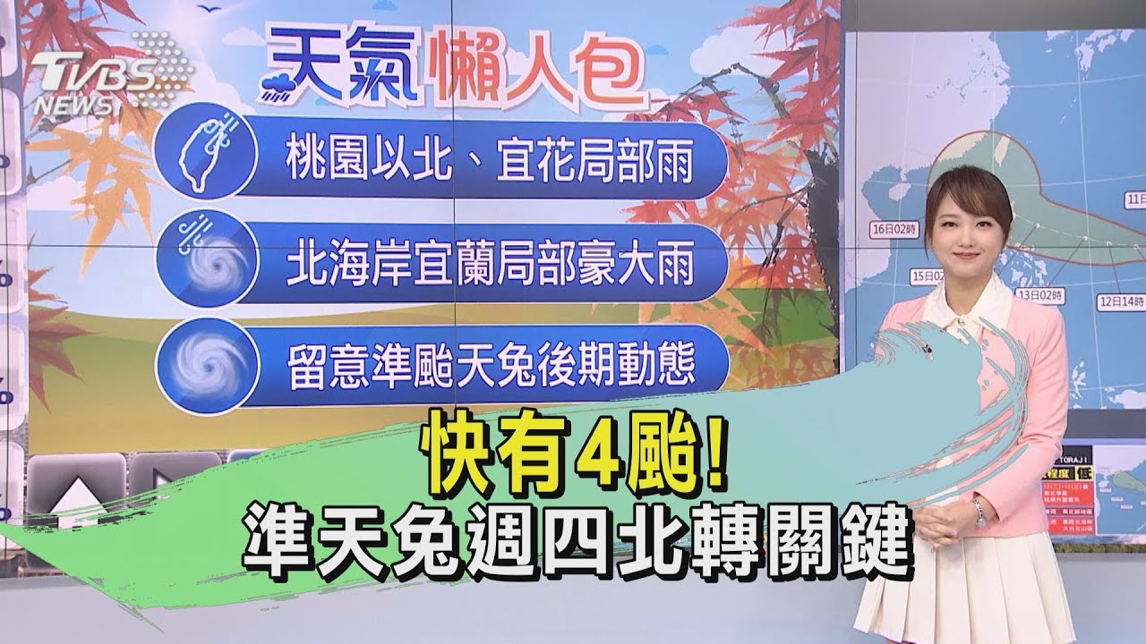 天氣/快有4颱! 準天兔週四北轉關鍵