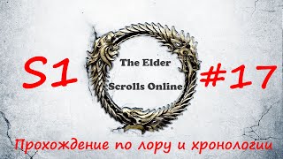 TESO | S1#17 | Дольмен Ден-Сит | Полное прохождение в хронологическом порядке