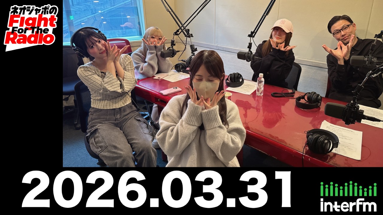 【ネオジャポのFight For The Radio】動画163本目！　朝倉あい、大和田ちより、瀬戸みるか、辰巳さやか、奥田修二（ガクテンソク）　スプリングソング特集その２　(2026.3.31OA)
