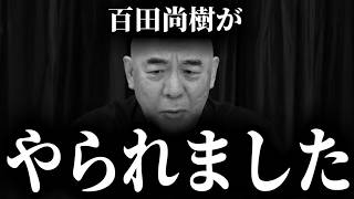 【緊急速報】百田尚樹があまりにも汚い手にやられてしまいました・・・　【日本保守党 有本香 高橋洋一 北村晴男】