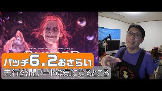 【FF14】6.2パッチノート先行公開！で個人的に気になるところをただただおさらいします