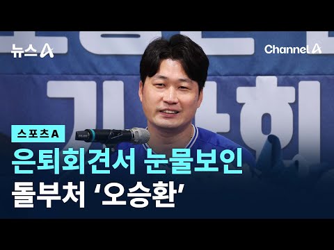 은퇴회견서 눈물보인 돌부처 ‘오승환’