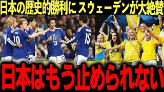 【サッカー日本代表】イングランド撃破の日本にスウェーデン人が大絶賛！「もう止められない」と森保ジャパンが現地サポを魅了させた瞬間がこちら 【海外の反応/サッカー/W杯/サムライブルー】