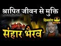 Samhar Bhairav Mantra कर्म बंधन व श्रापित जीवन से मु