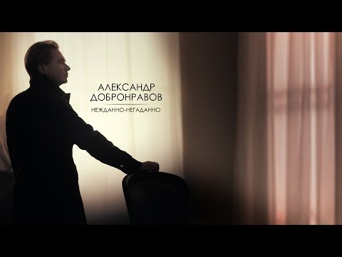 Александр ДОБРОНРАВОВ - НЕЖДАННО-НЕГАДАННО | Official Video
