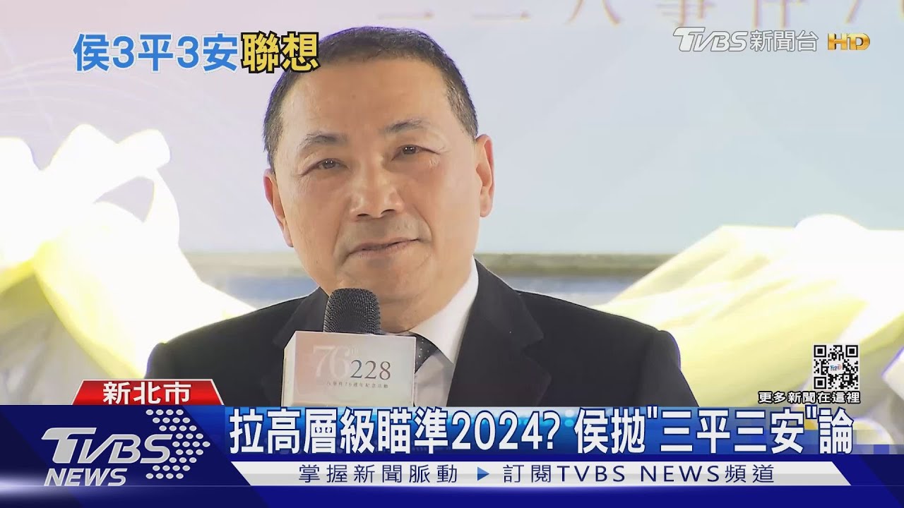 拉高層級瞄準2024？　侯二二八致詞突拋「總統級論述」