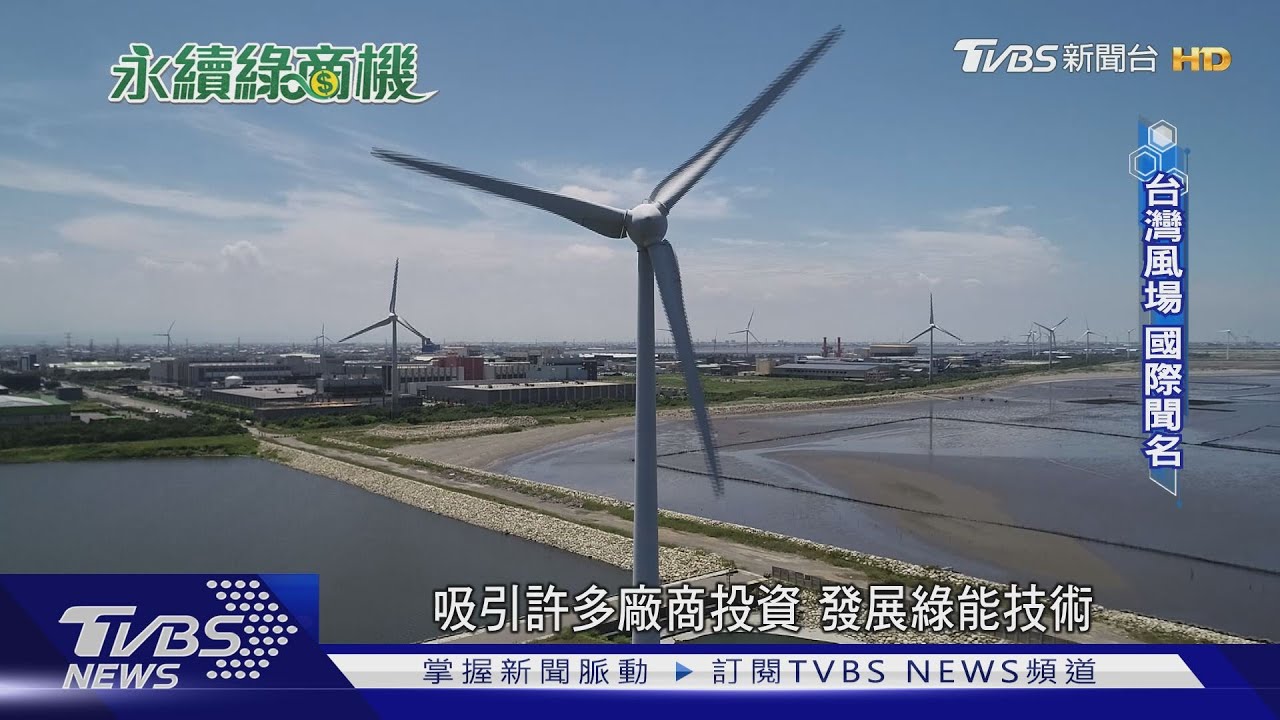離岸風機回收的最後一哩路! 國際大廠攜手本土企業發展可回收葉片